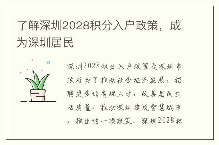 了解深圳2028積分入戶政策，成為深圳居民