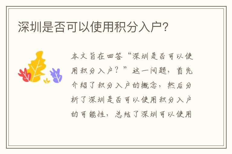 深圳是否可以使用積分入戶？