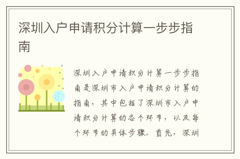 深圳入戶申請積分計算一步步指南