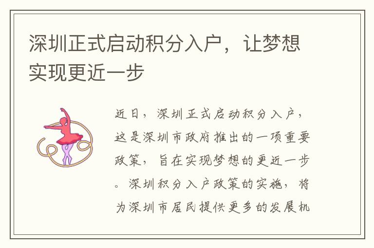 深圳正式啟動(dòng)積分入戶，讓夢(mèng)想實(shí)現(xiàn)更近一步