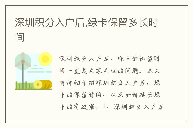 深圳積分入戶后,綠卡保留多長(zhǎng)時(shí)間