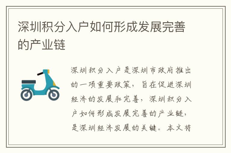 深圳積分入戶如何形成發(fā)展完善的產(chǎn)業(yè)鏈