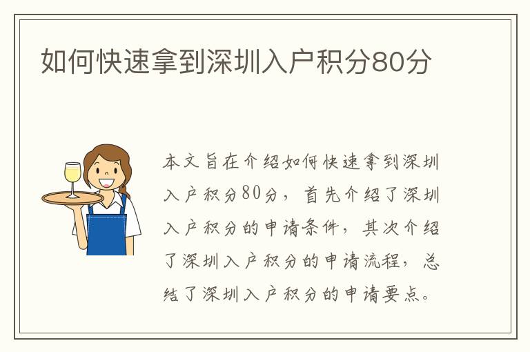 如何快速拿到深圳入戶積分80分