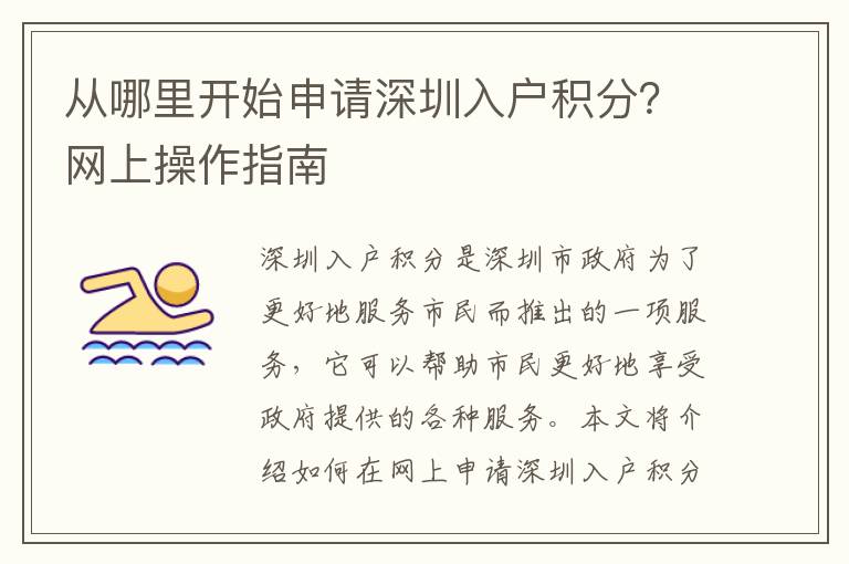 從哪里開始申請深圳入戶積分？網(wǎng)上操作指南