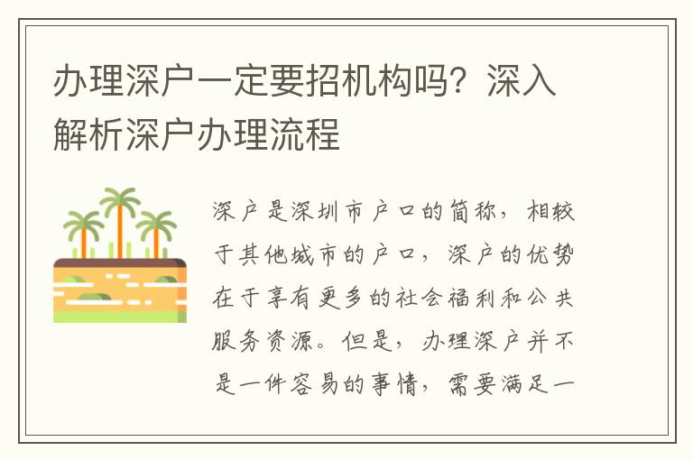 辦理深戶一定要招機(jī)構(gòu)嗎？深入解析深戶辦理流程