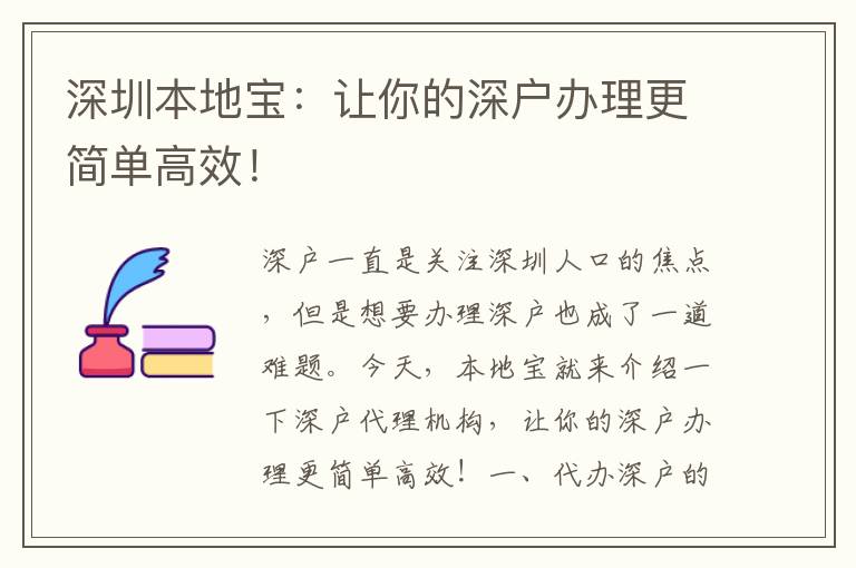 深圳本地寶：讓你的深戶辦理更簡單高效！