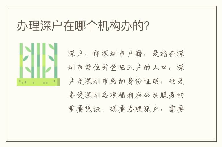 辦理深戶在哪個(gè)機(jī)構(gòu)辦的？