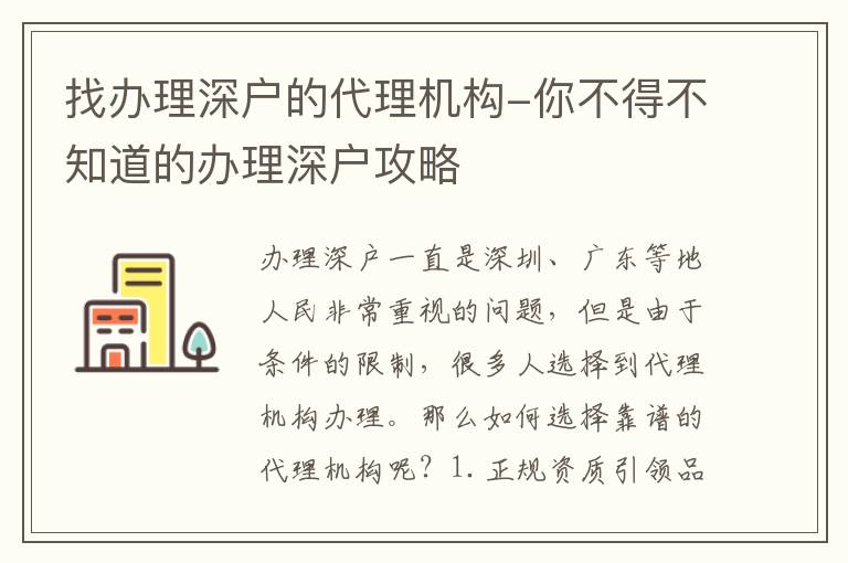 找辦理深戶的代理機(jī)構(gòu)-你不得不知道的辦理深戶攻略