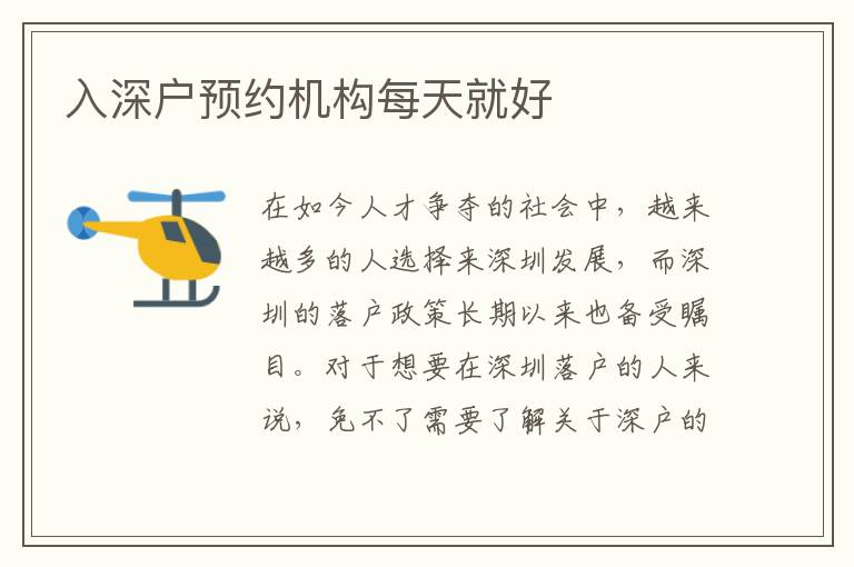入深戶預約機構(gòu)每天就好