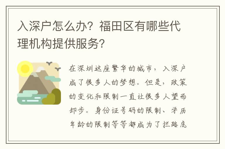 入深戶怎么辦？福田區(qū)有哪些代理機(jī)構(gòu)提供服務(wù)？