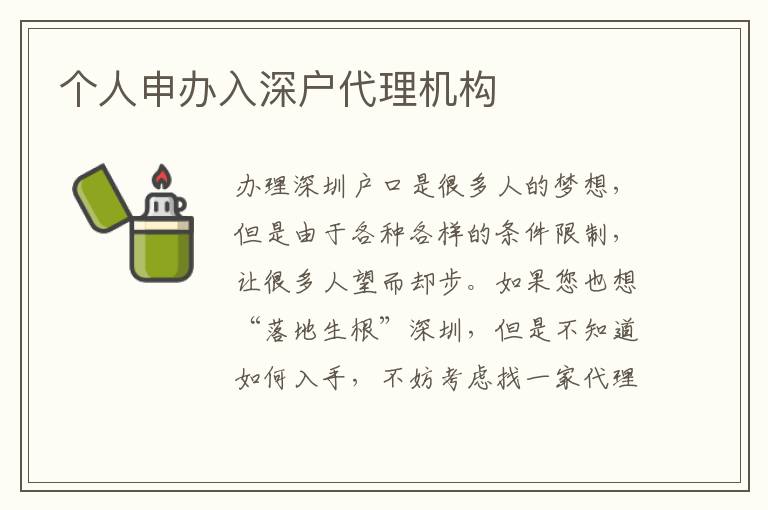 個(gè)人申辦入深戶代理機(jī)構(gòu)