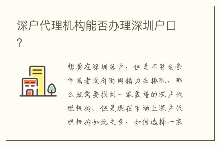 深戶代理機構能否辦理深圳戶口？