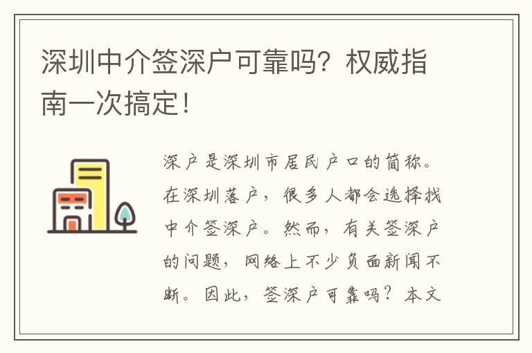深圳中介簽深戶可靠嗎？權(quán)威指南一次搞定！
