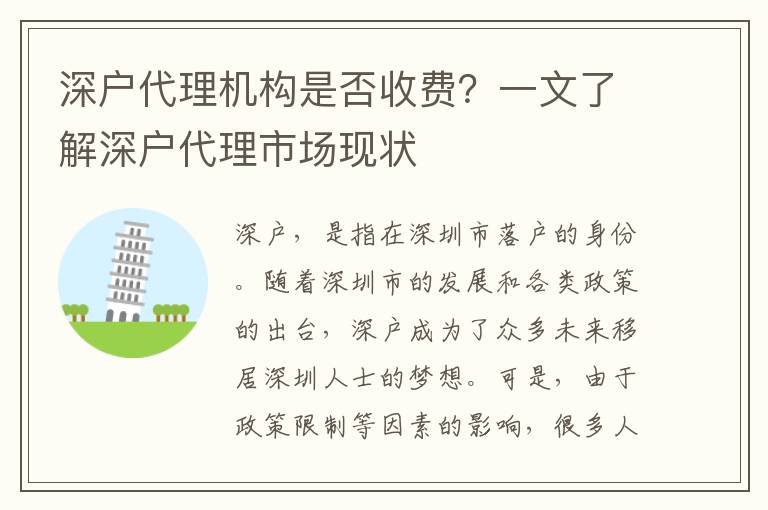 深戶代理機構(gòu)是否收費？一文了解深戶代理市場現(xiàn)狀
