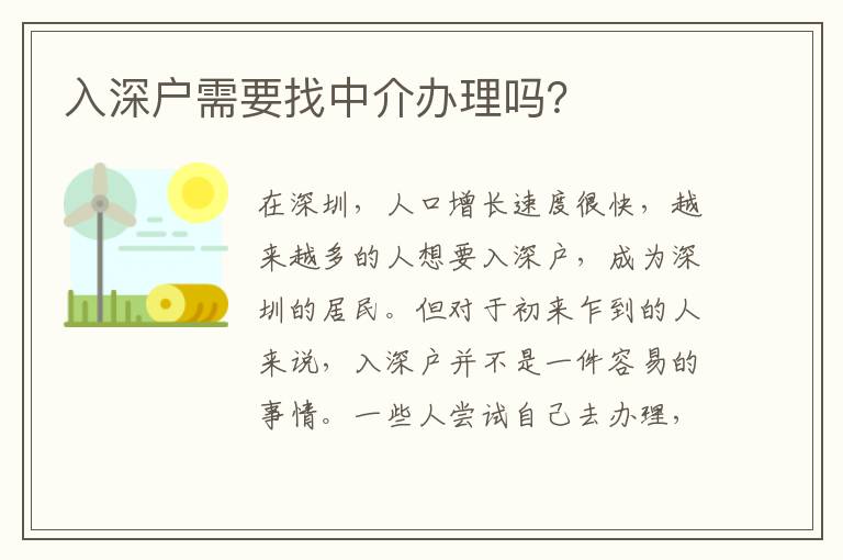 入深戶需要找中介辦理嗎？