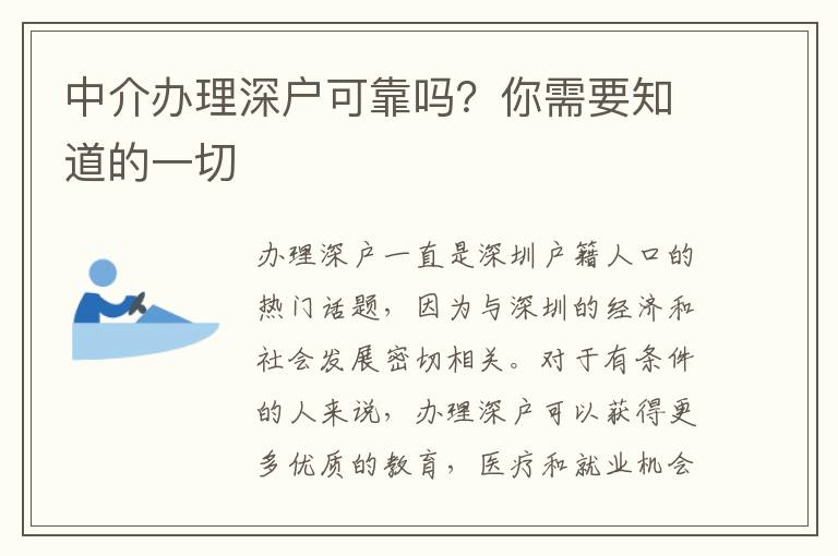 中介辦理深戶可靠嗎？你需要知道的一切