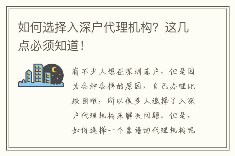 如何選擇入深戶代理機構(gòu)？這幾點必須知道！