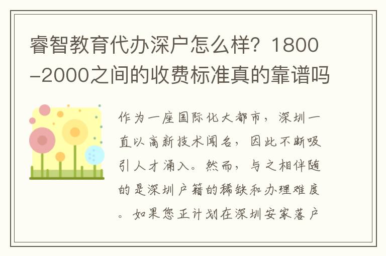睿智教育代辦深戶怎么樣？1800-2000之間的收費標(biāo)準(zhǔn)真的靠譜嗎？