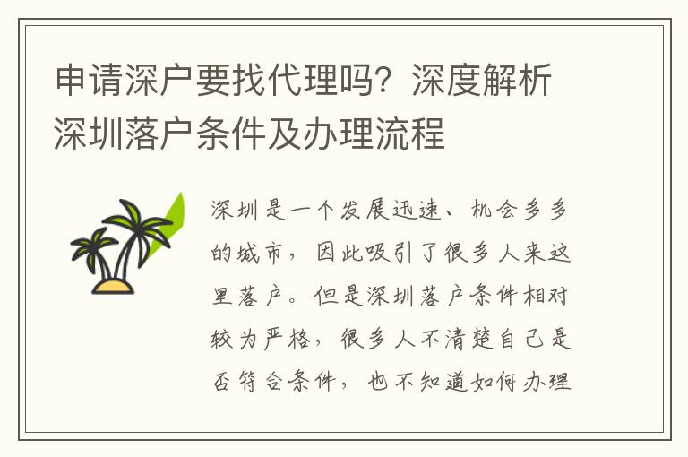 申請深戶要找代理嗎？深度解析深圳落戶條件及辦理流程