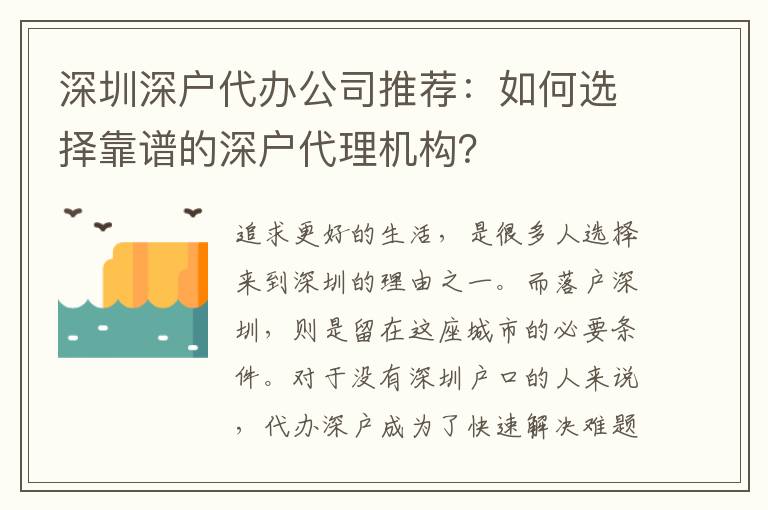 深圳深戶代辦公司推薦：如何選擇靠譜的深戶代理機(jī)構(gòu)？