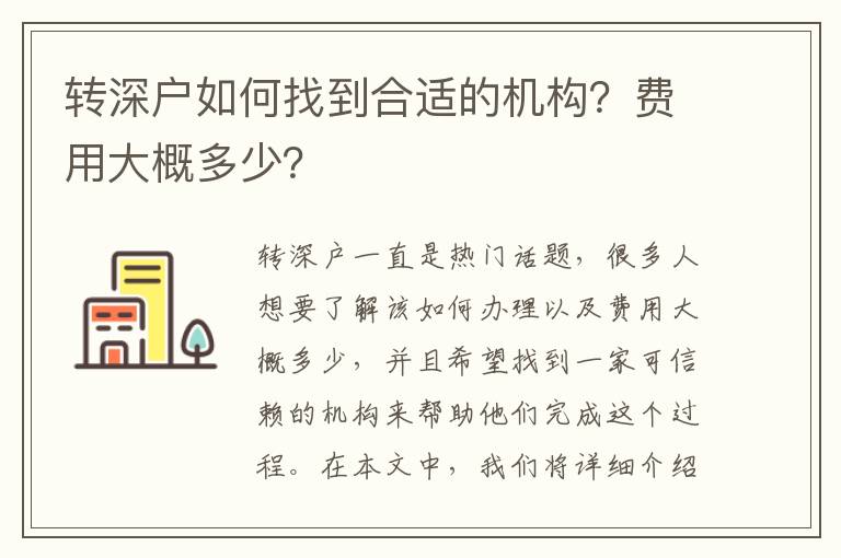 轉(zhuǎn)深戶如何找到合適的機(jī)構(gòu)？費(fèi)用大概多少？