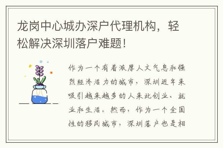 龍崗中心城辦深戶代理機(jī)構(gòu)，輕松解決深圳落戶難題！