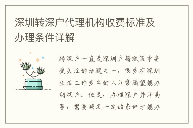 深圳轉(zhuǎn)深戶代理機(jī)構(gòu)收費(fèi)標(biāo)準(zhǔn)及辦理條件詳解