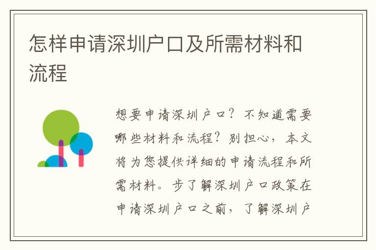 怎樣申請(qǐng)深圳戶口及所需材料和流程