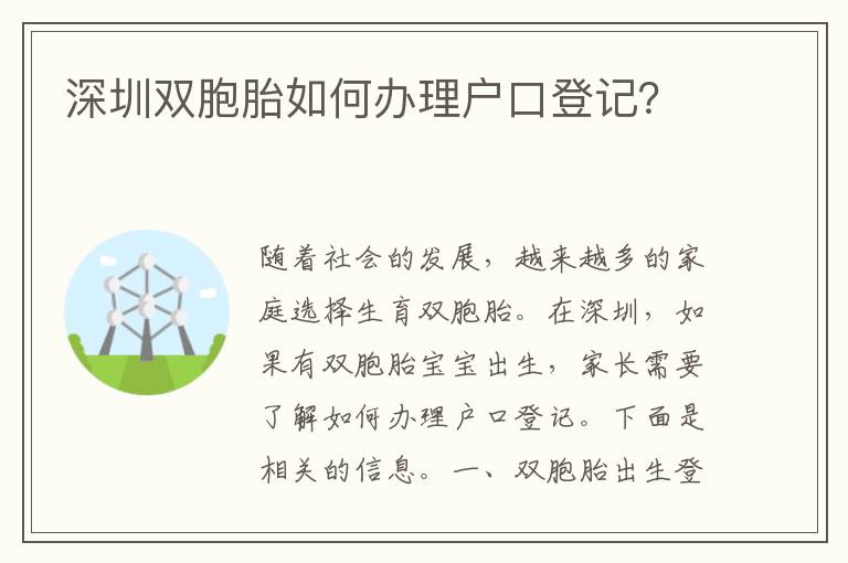 深圳雙胞胎如何辦理戶口登記？