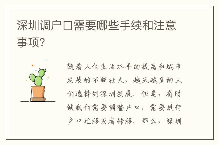 深圳調(diào)戶口需要哪些手續(xù)和注意事項(xiàng)？