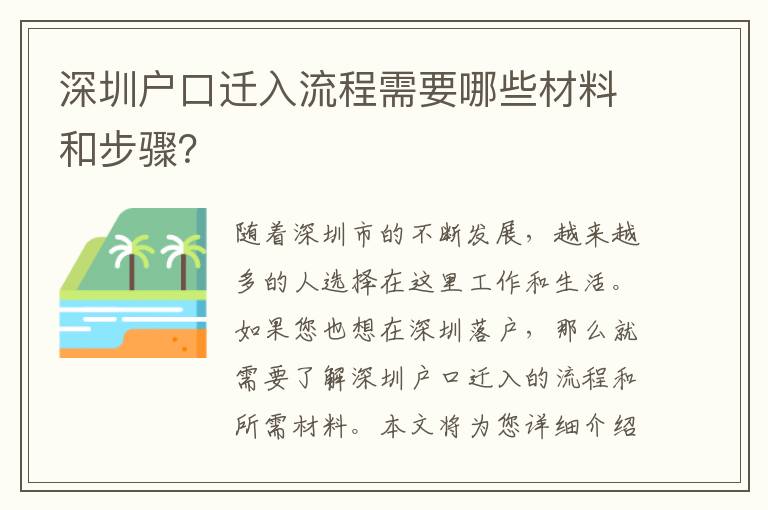 深圳戶口遷入流程需要哪些材料和步驟？