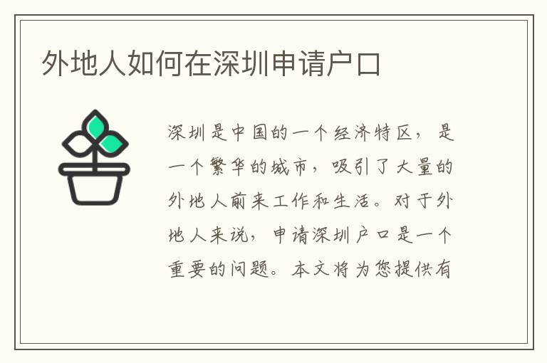 外地人如何在深圳申請(qǐng)戶口