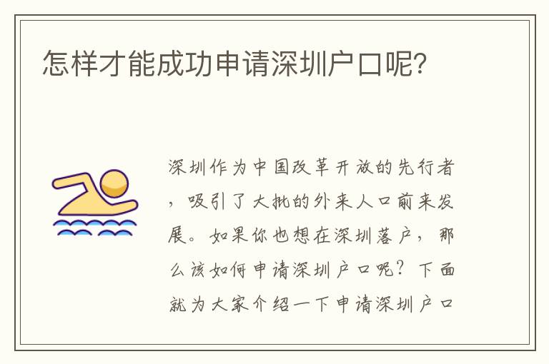 怎樣才能成功申請(qǐng)深圳戶口呢？