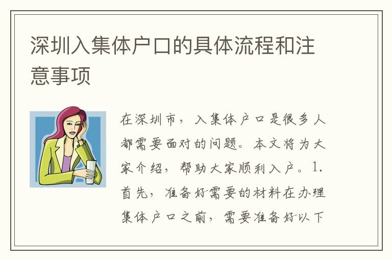 深圳入集體戶(hù)口的具體流程和注意事項(xiàng)