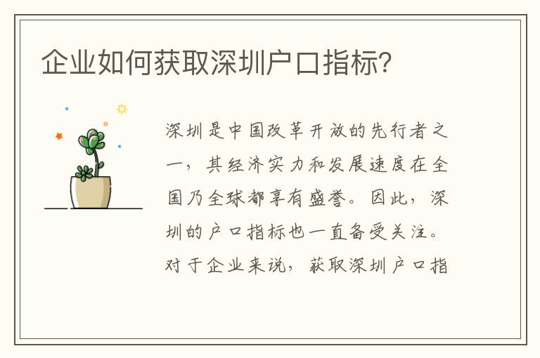企業(yè)如何獲取深圳戶口指標(biāo)？