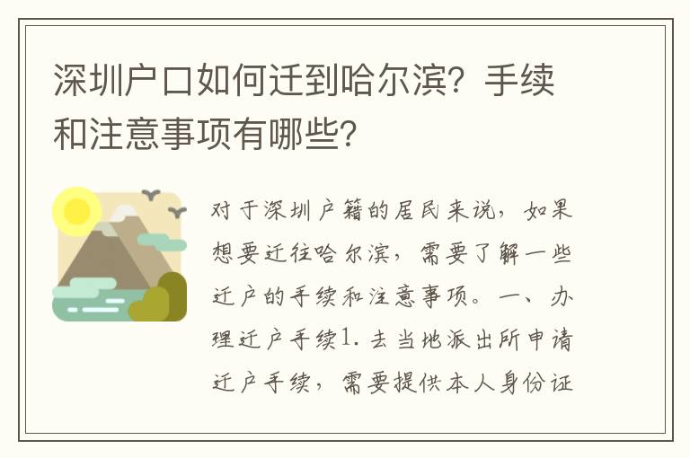 深圳戶口如何遷到哈爾濱？手續(xù)和注意事項(xiàng)有哪些？