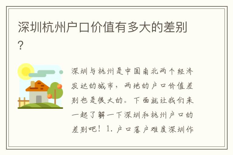深圳杭州戶口價值有多大的差別？