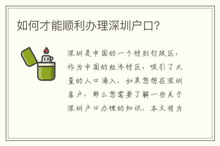 如何才能順利辦理深圳戶口？