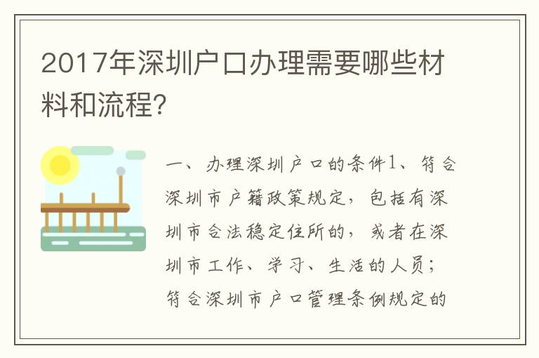 2017年深圳戶口辦理需要哪些材料和流程？