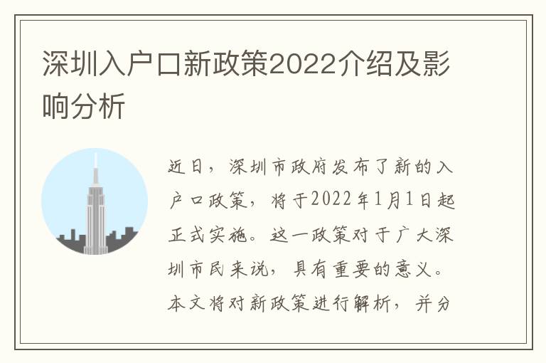 深圳入戶口新政策2022介紹及影響分析