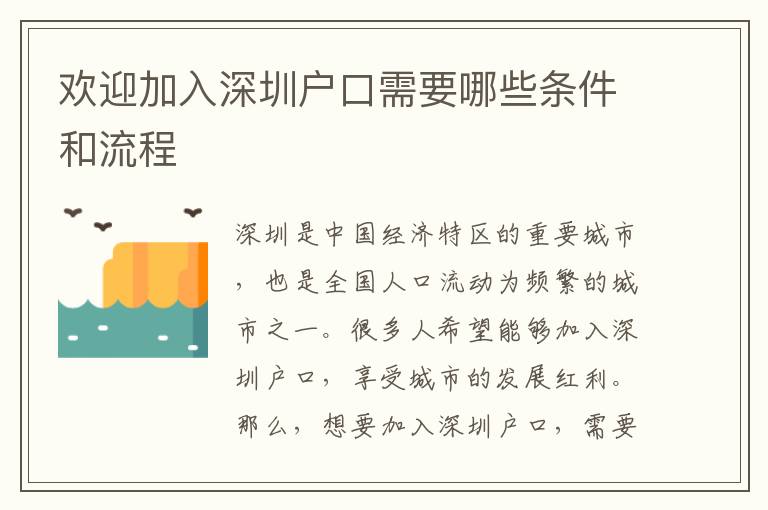 歡迎加入深圳戶(hù)口需要哪些條件和流程