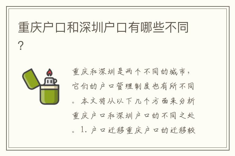重慶戶口和深圳戶口有哪些不同？