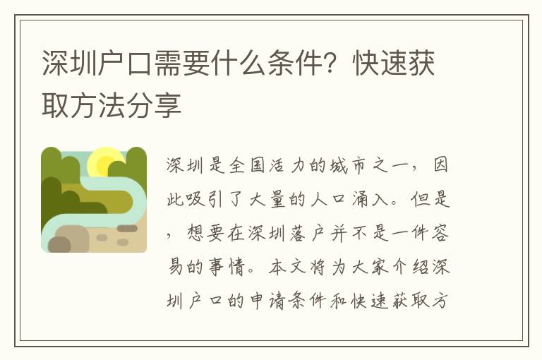 深圳戶口需要什么條件？快速獲取方法分享