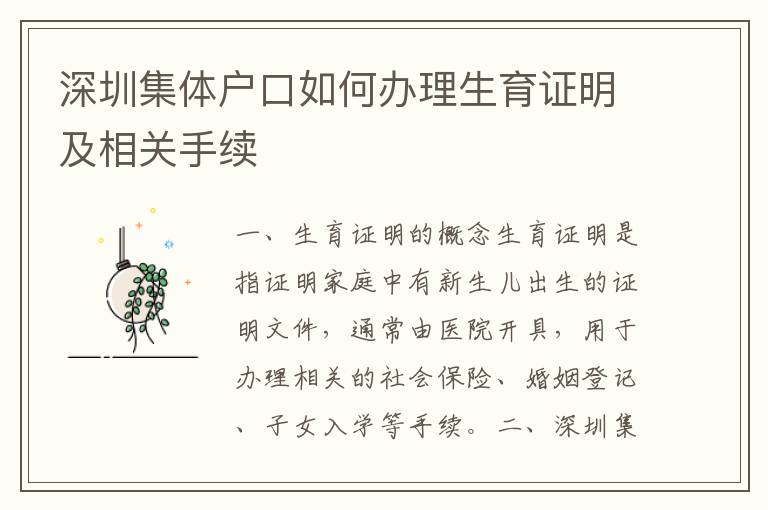 深圳集體戶口如何辦理生育證明及相關(guān)手續(xù)