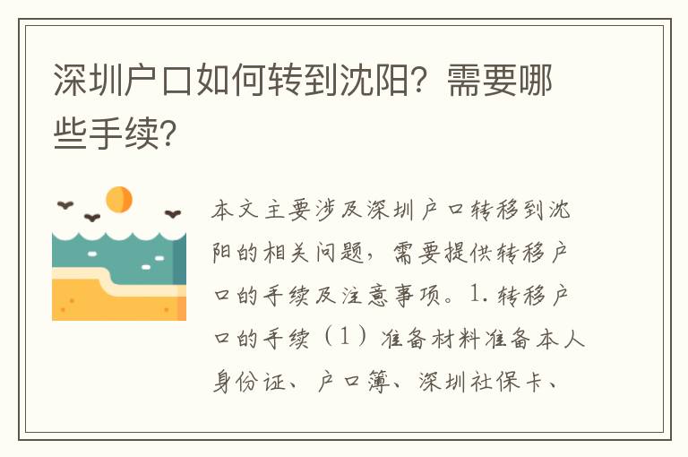 深圳戶口如何轉(zhuǎn)到沈陽？需要哪些手續(xù)？