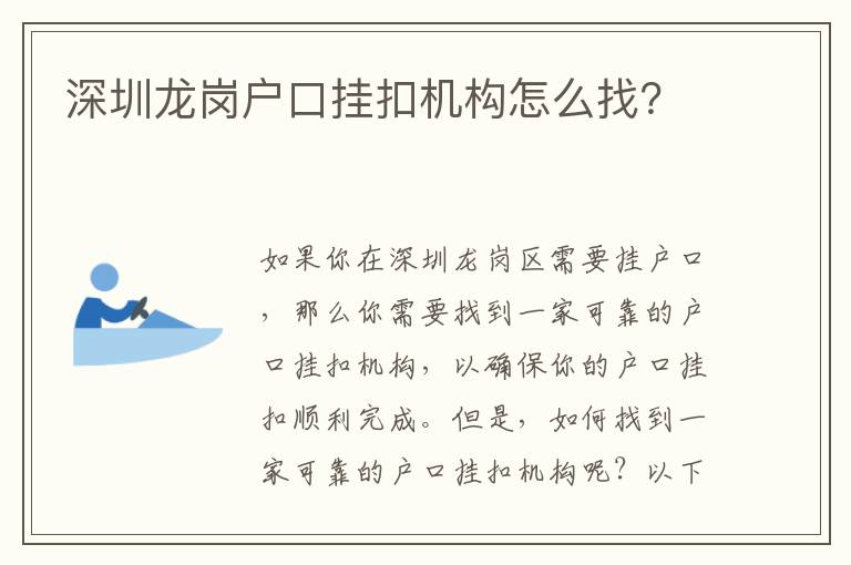 深圳龍崗戶口掛扣機構(gòu)怎么找？