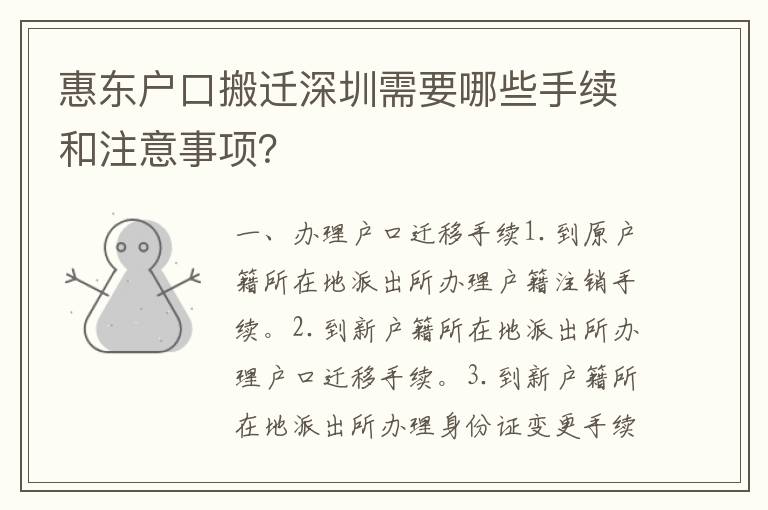 惠東戶口搬遷深圳需要哪些手續(xù)和注意事項？