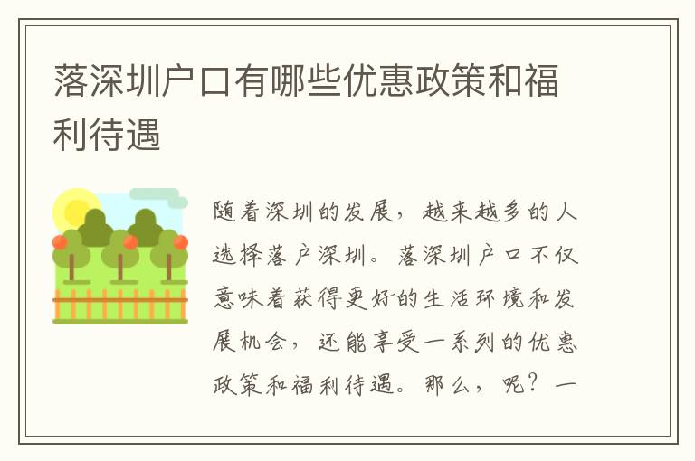 落深圳戶口有哪些優(yōu)惠政策和福利待遇
