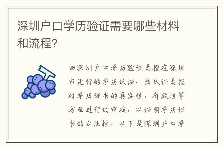 深圳戶(hù)口學(xué)歷驗(yàn)證需要哪些材料和流程？