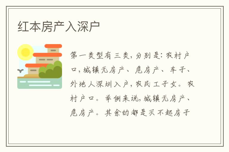 紅本房產(chǎn)入深戶